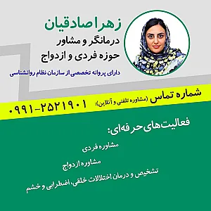 روانشناسی و مشاوره زهرا صادقیان
