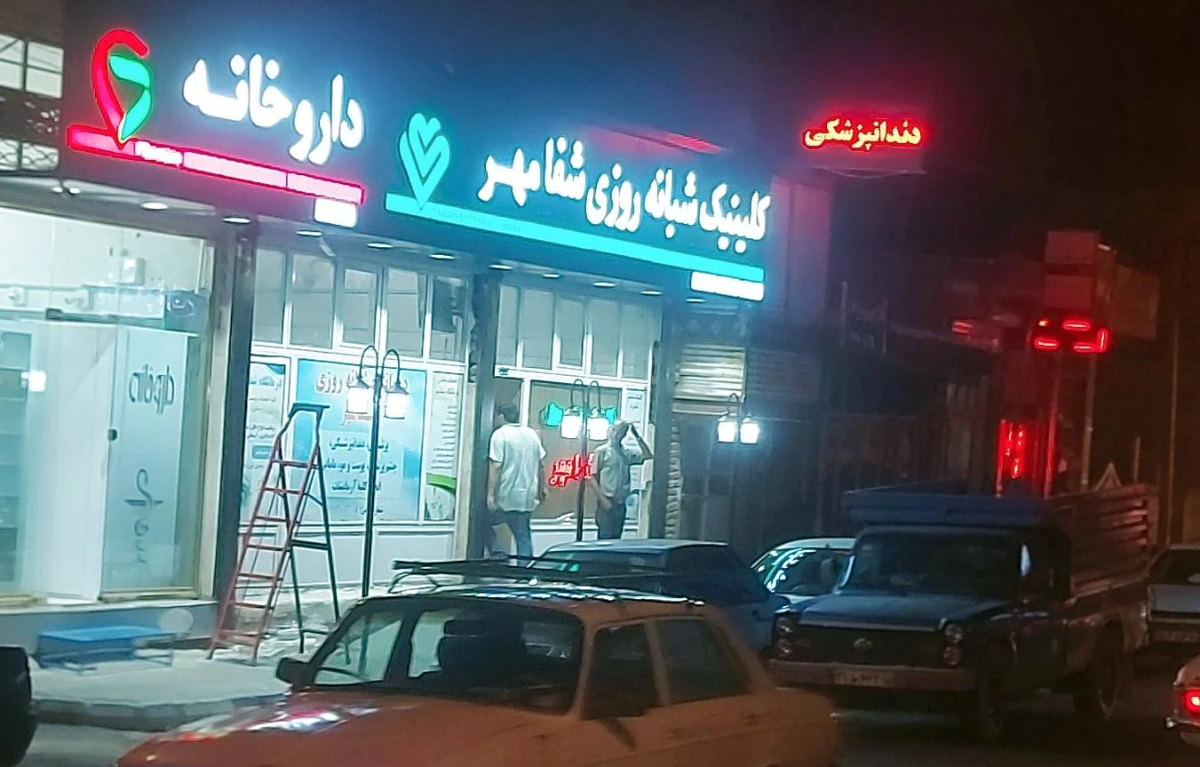 کلینیک شبانه‌روزی شفامهر