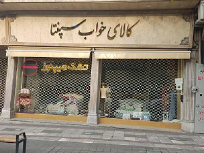 تشک پر خواب