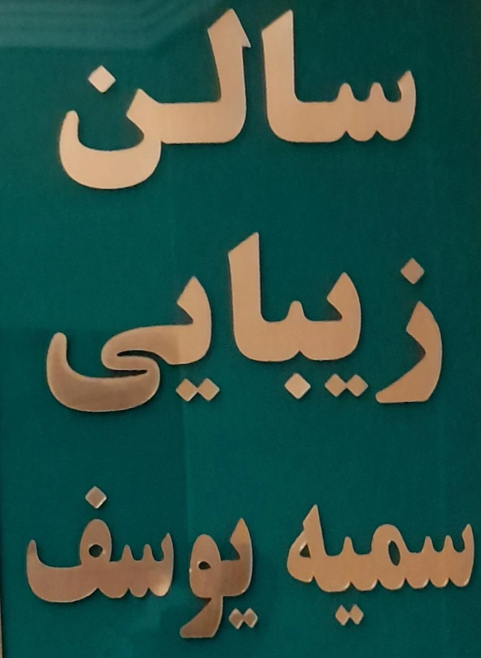مرکز تخصصی رنگ وتراپی سمیه یوسف - آموزشگاه آرایشگری در تهران - تصویر 2