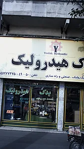 یدک هیدرولیک موسویان