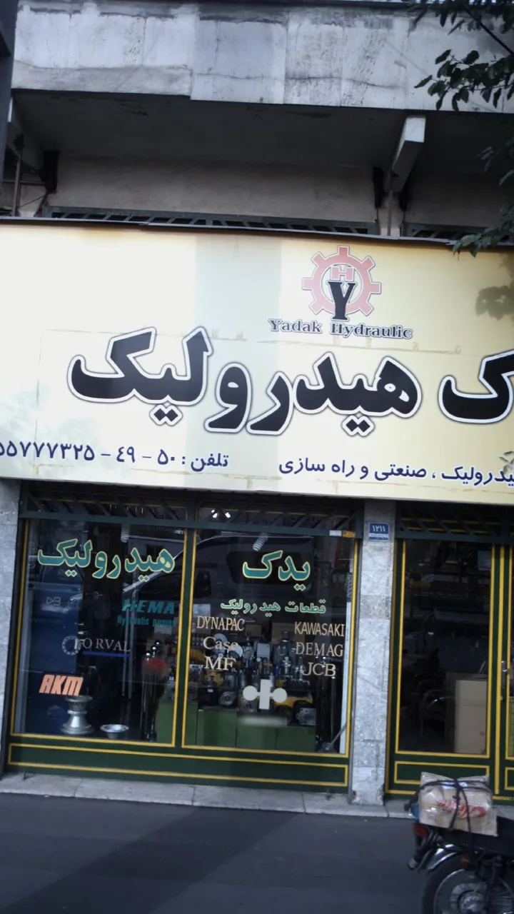 یدک هیدرولیک موسویان