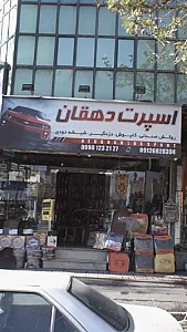 اسپرت دهقان
