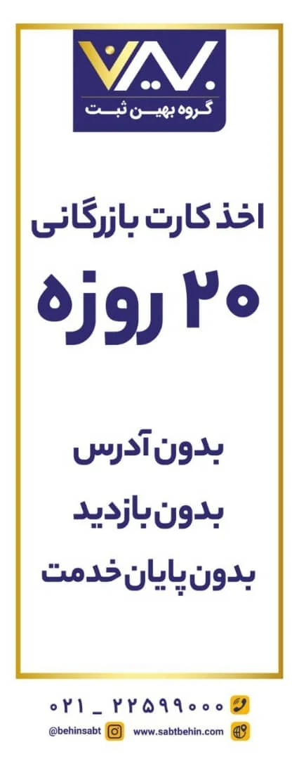 موسسه حقوقی ثبت شرکت و برند بهین ثبت - تصویر 2