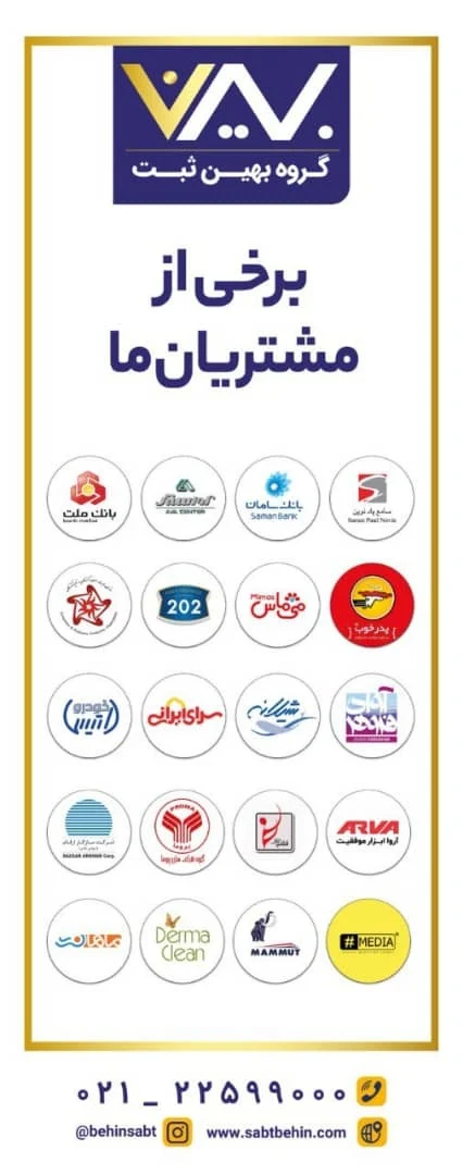 موسسه حقوقی ثبت شرکت و برند بهین ثبت - تصویر 3