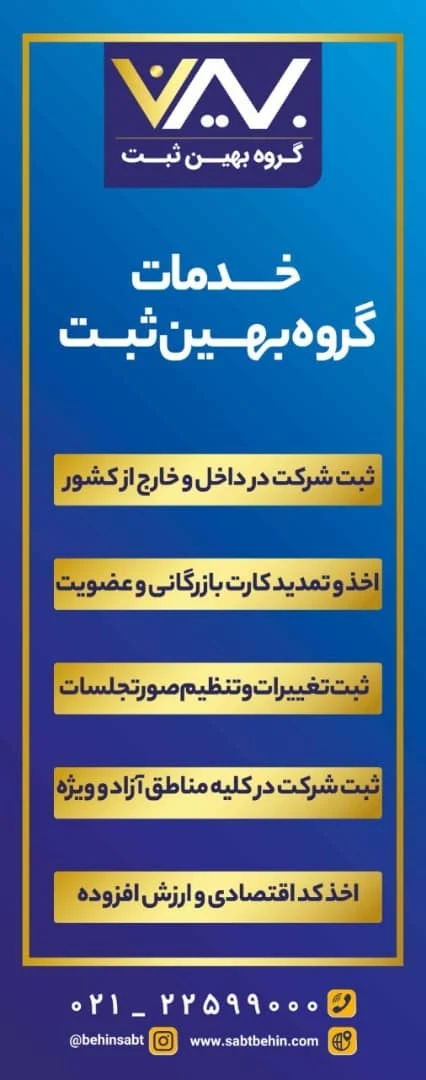 موسسه حقوقی ثبت شرکت و برند بهین ثبت - تصویر 4