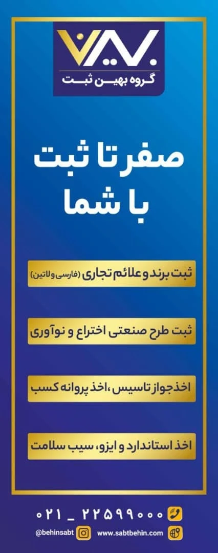 موسسه حقوقی ثبت شرکت و برند بهین ثبت - تصویر 5
