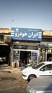 تامین قطعات ایران خودرو