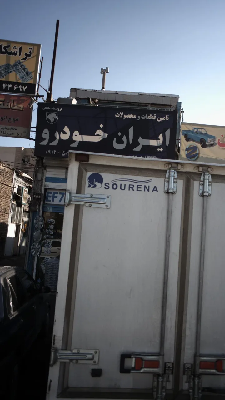 تامین قطعات ایران خودرو - تصویر 2