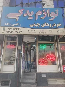 فروشگاه قطعات یدکی خودروهای چینی رکنی زاده