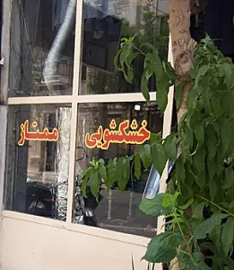 خشکشویی ممتاز