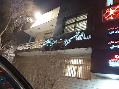 کلینیک تابان