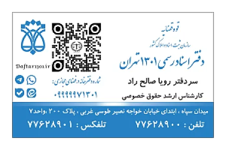 دفتر اسناد رسمی 1301 تهران