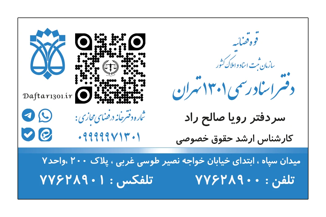 دفتر اسناد رسمی 1301 تهران - دفتر اسناد رسمی در تهران
