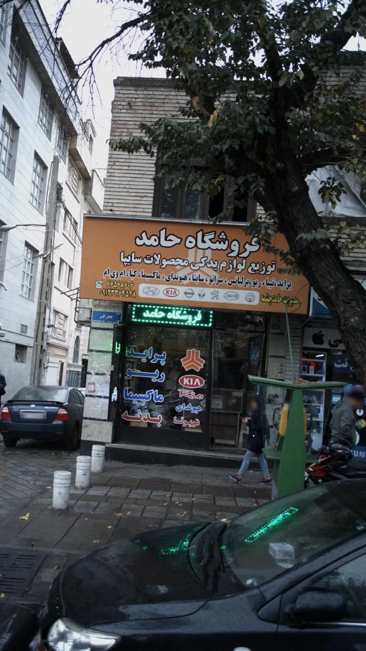 فروشگاه حامد