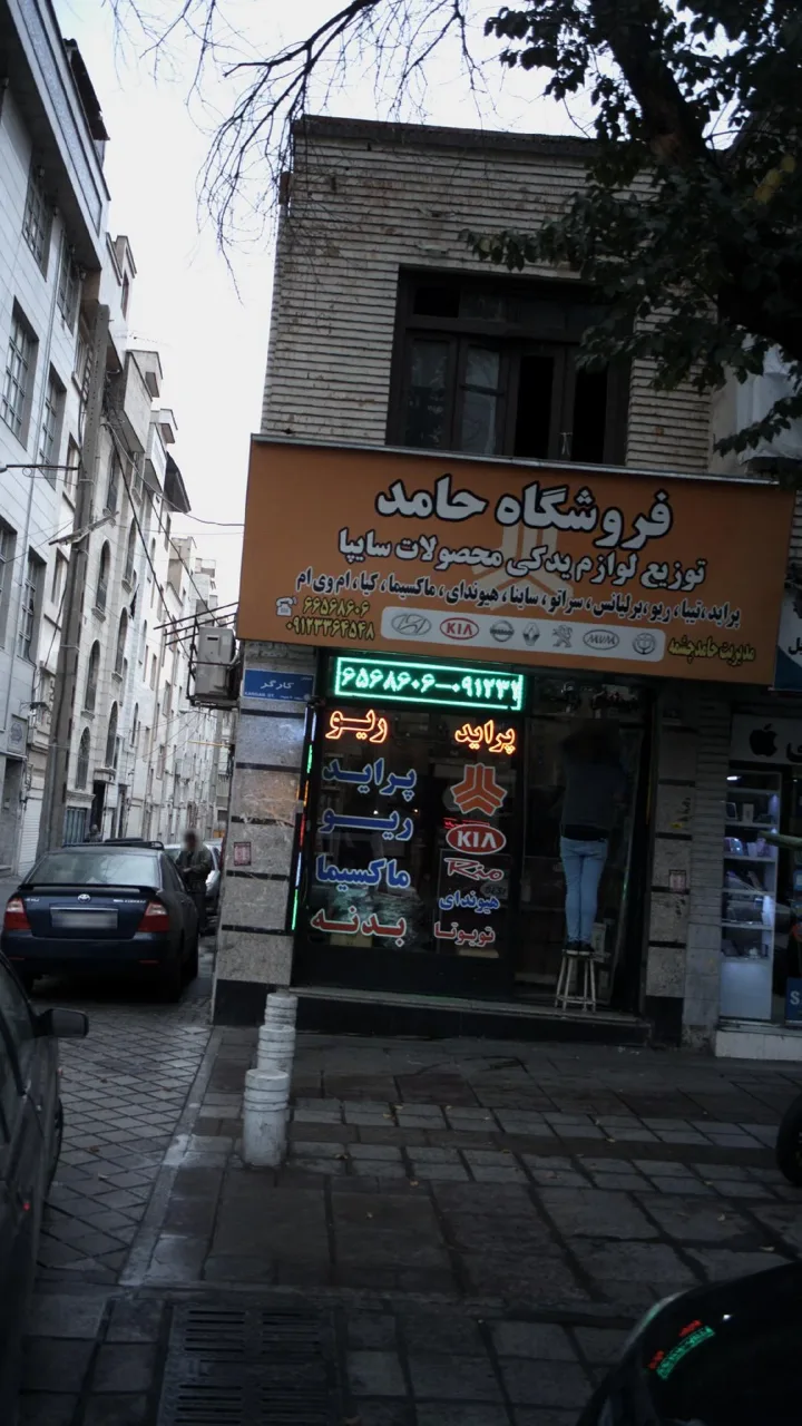 فروشگاه حامد - تصویر 3
