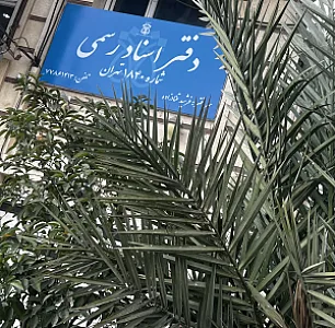 دفتر اسناد رسمی1840