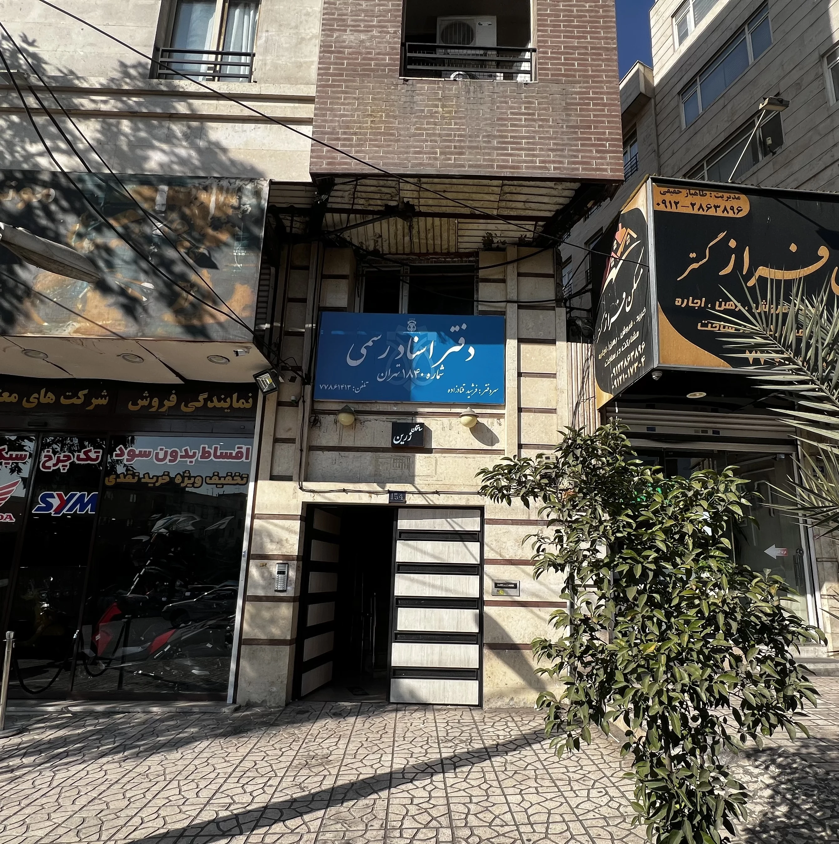 دفتر اسناد رسمی1840 - دفتر اسناد رسمی در تهران - تصویر 2