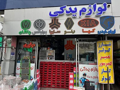 لوازم یدکی فرهاد