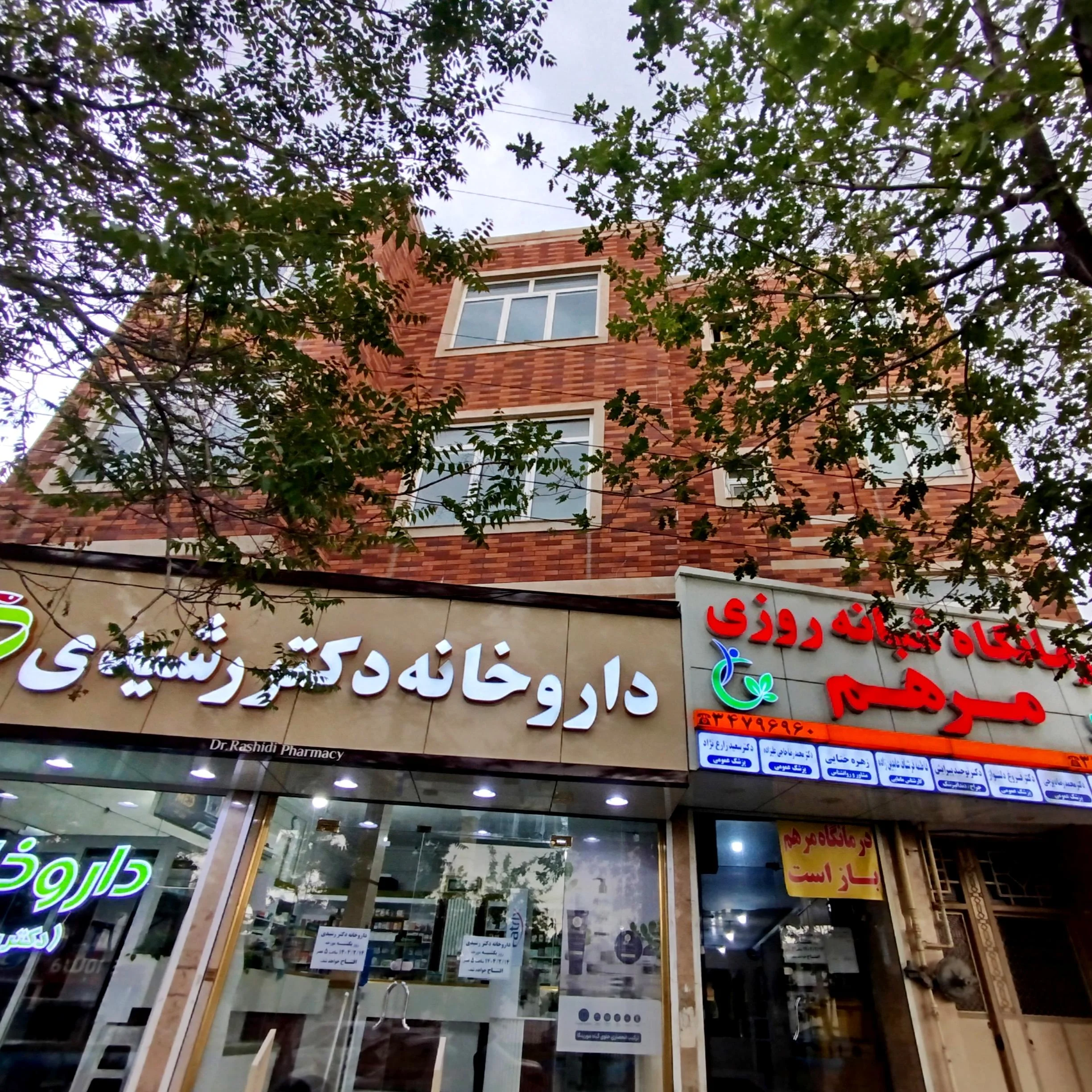 درمانگاه شبانه روزی مرهم