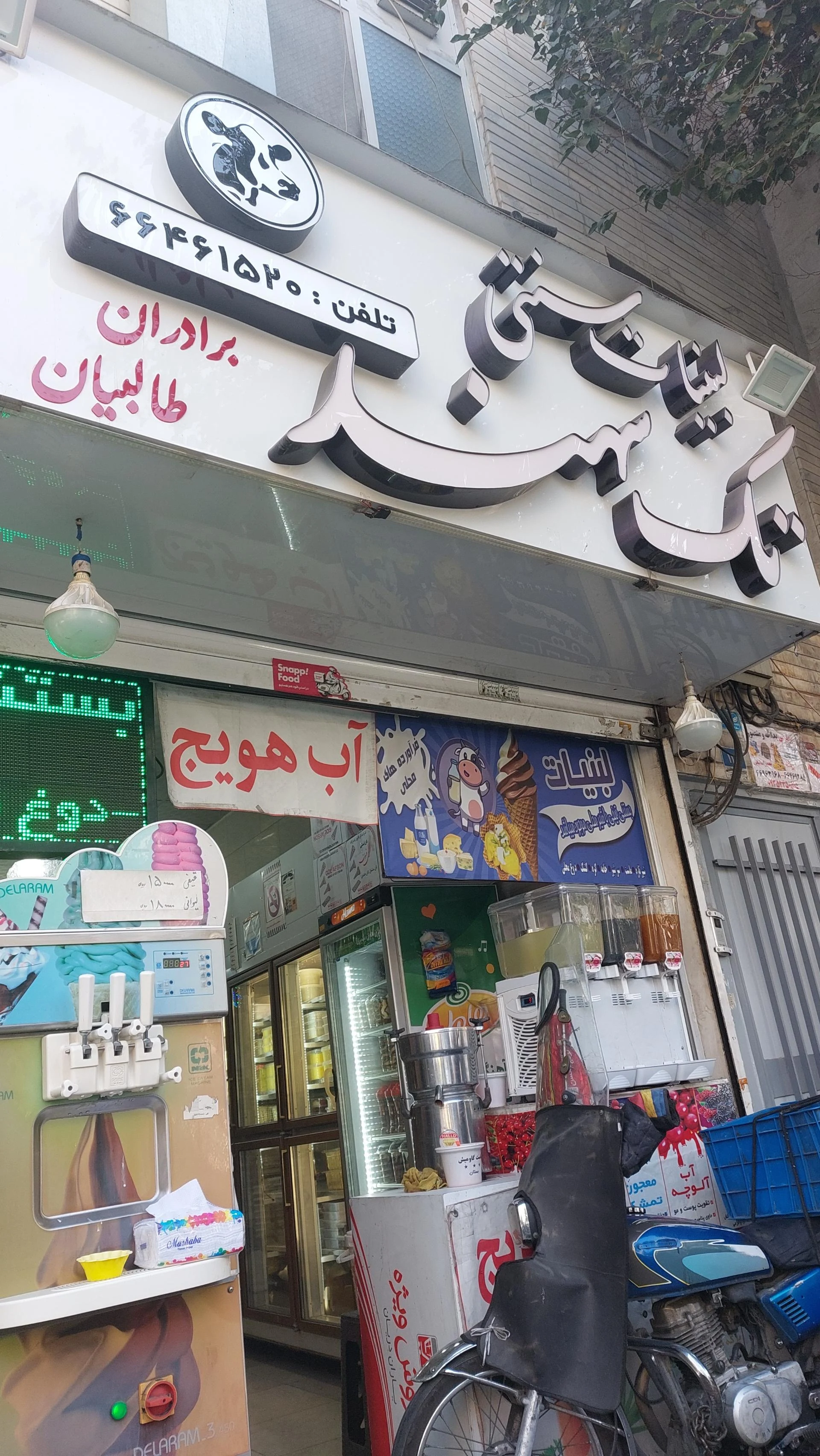 لبنیات ایرانیان - لبنیاتی در تهران