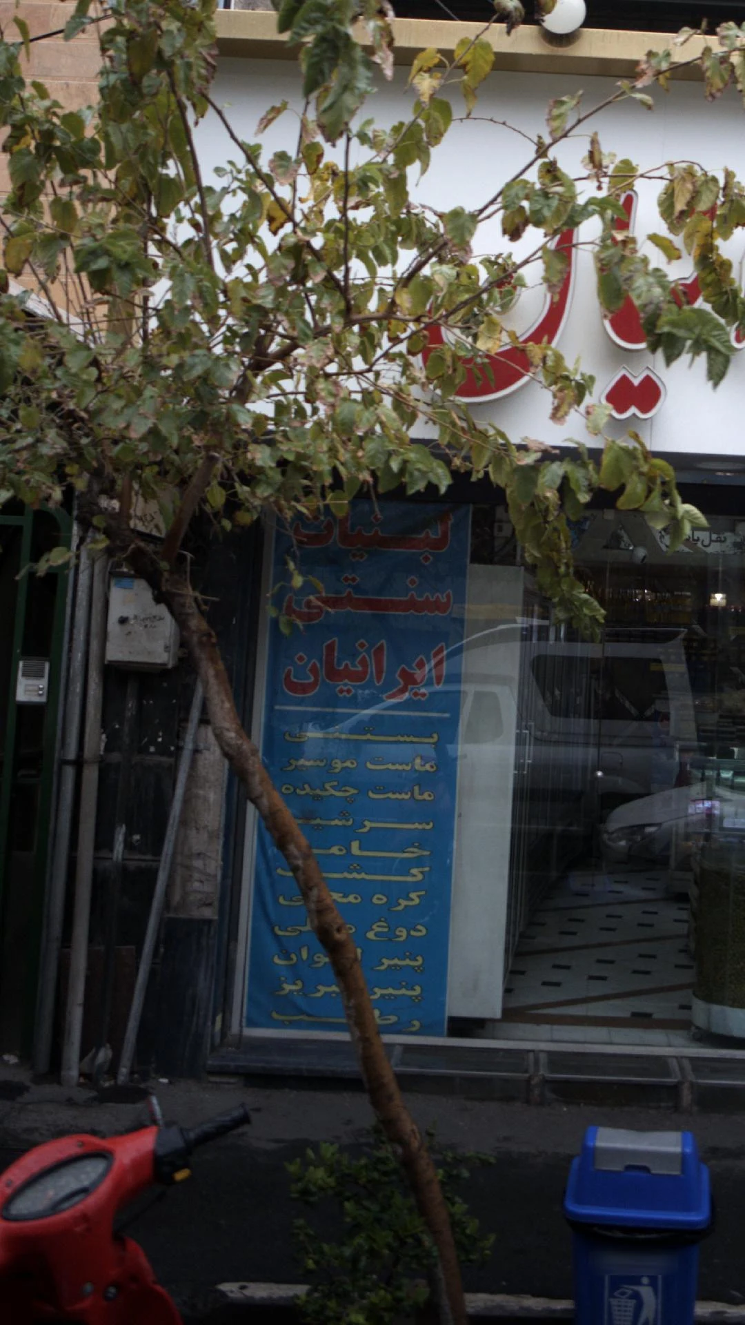 لبنیات ایرانیان - لبنیاتی در تهران - تصویر 2