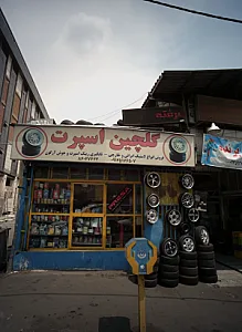 گلچین اسپرت