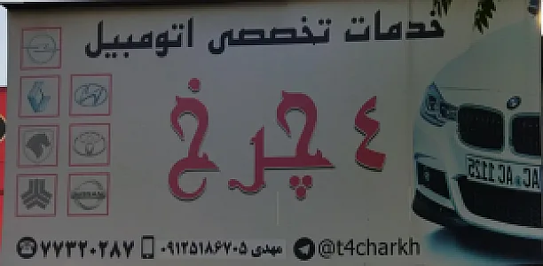 خدمات تخصصی اتومبیل 4 چرخ
