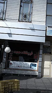 فروشگاه محمد