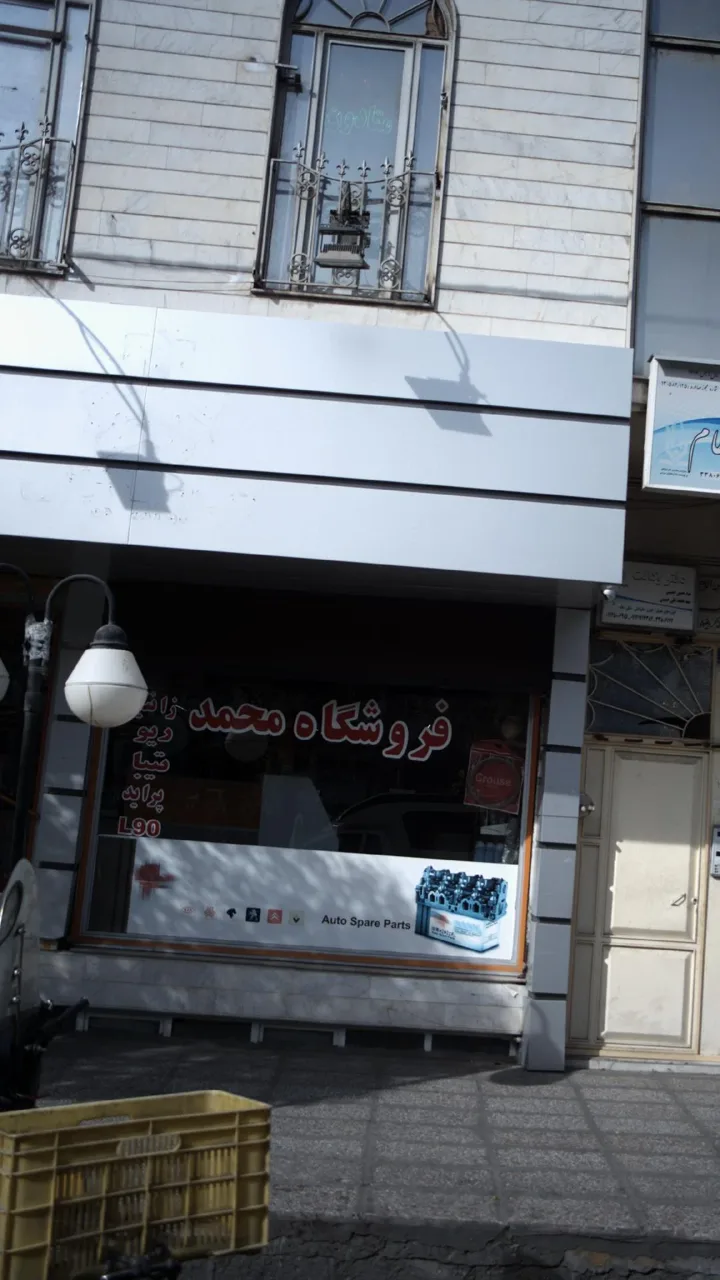 فروشگاه محمد