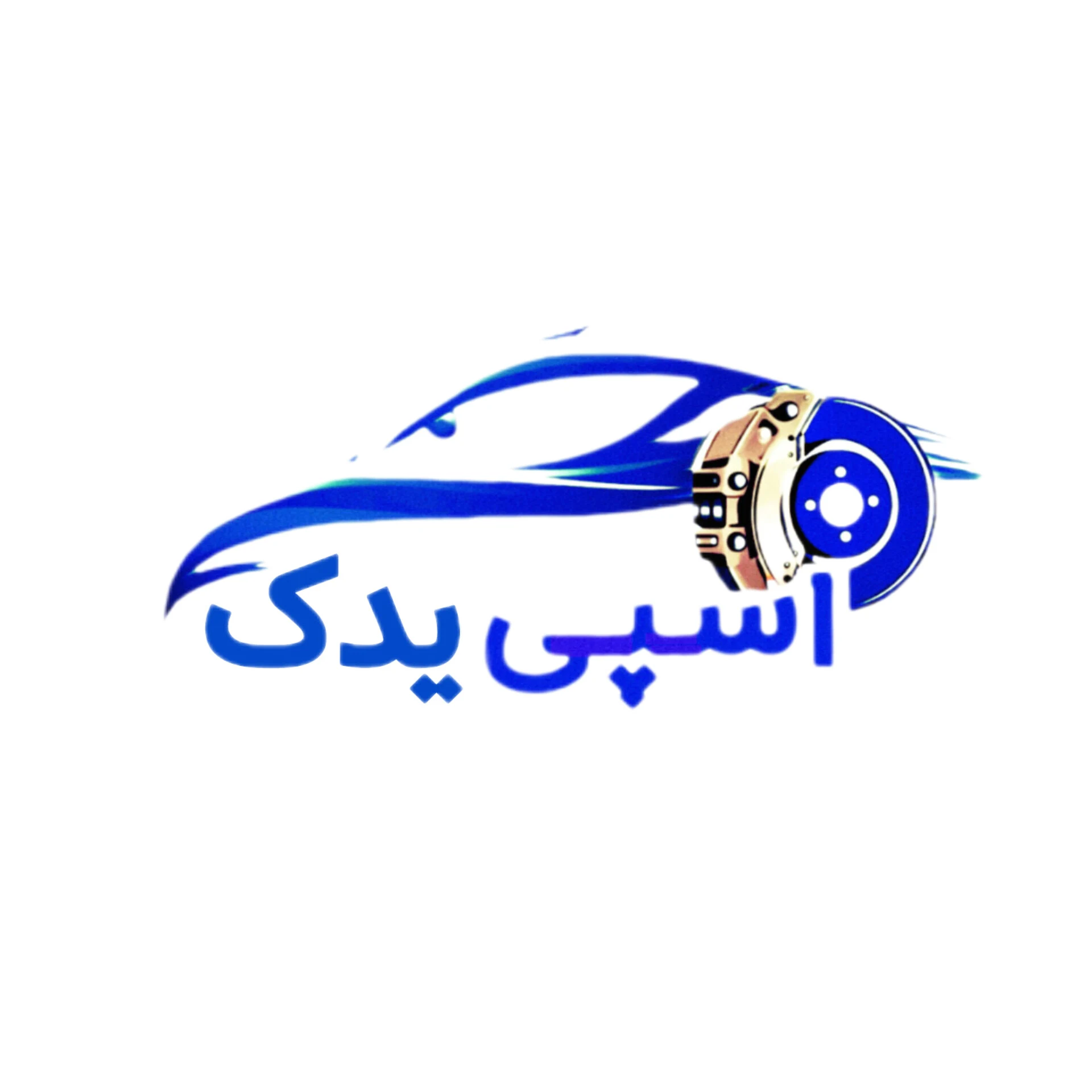 اسپی یدک تهران