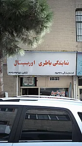باطری آجورلو- نمایندگی باطری اوربیتال