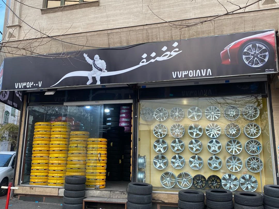 لاستیک غضنفر - تصویر 3