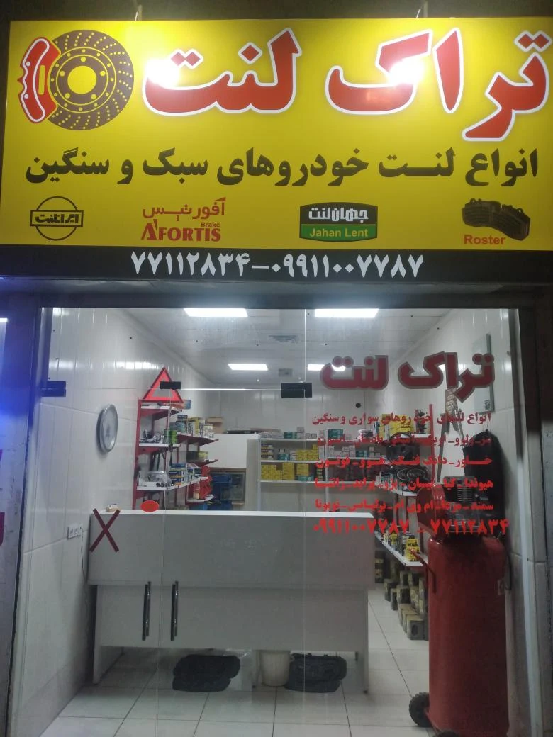 تراک لنت