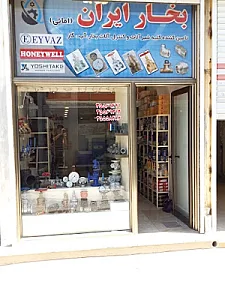 بخار ایران (امانی)