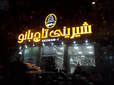 شیرینی تاج بانو