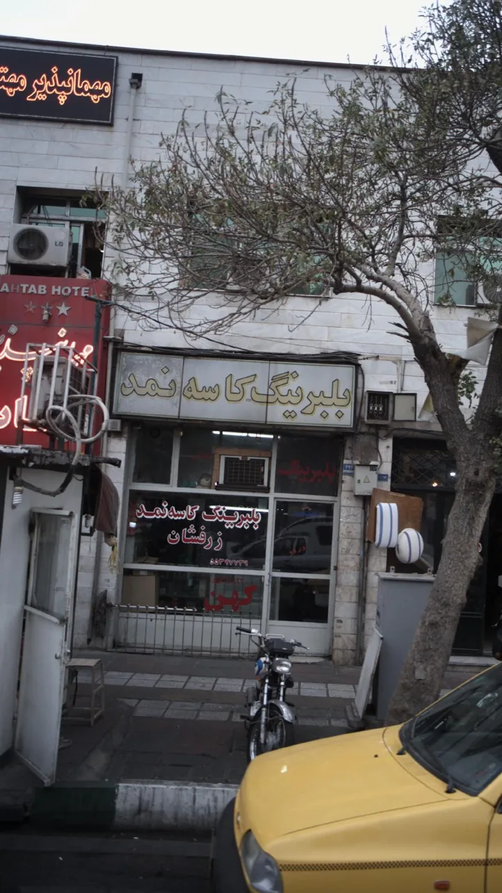بلبریبنگ کاسه نمد زر افشان