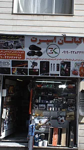 اکباتان اسپرت