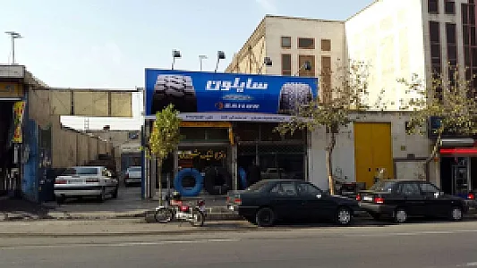 فروشگاه لاستیک شیرازی
