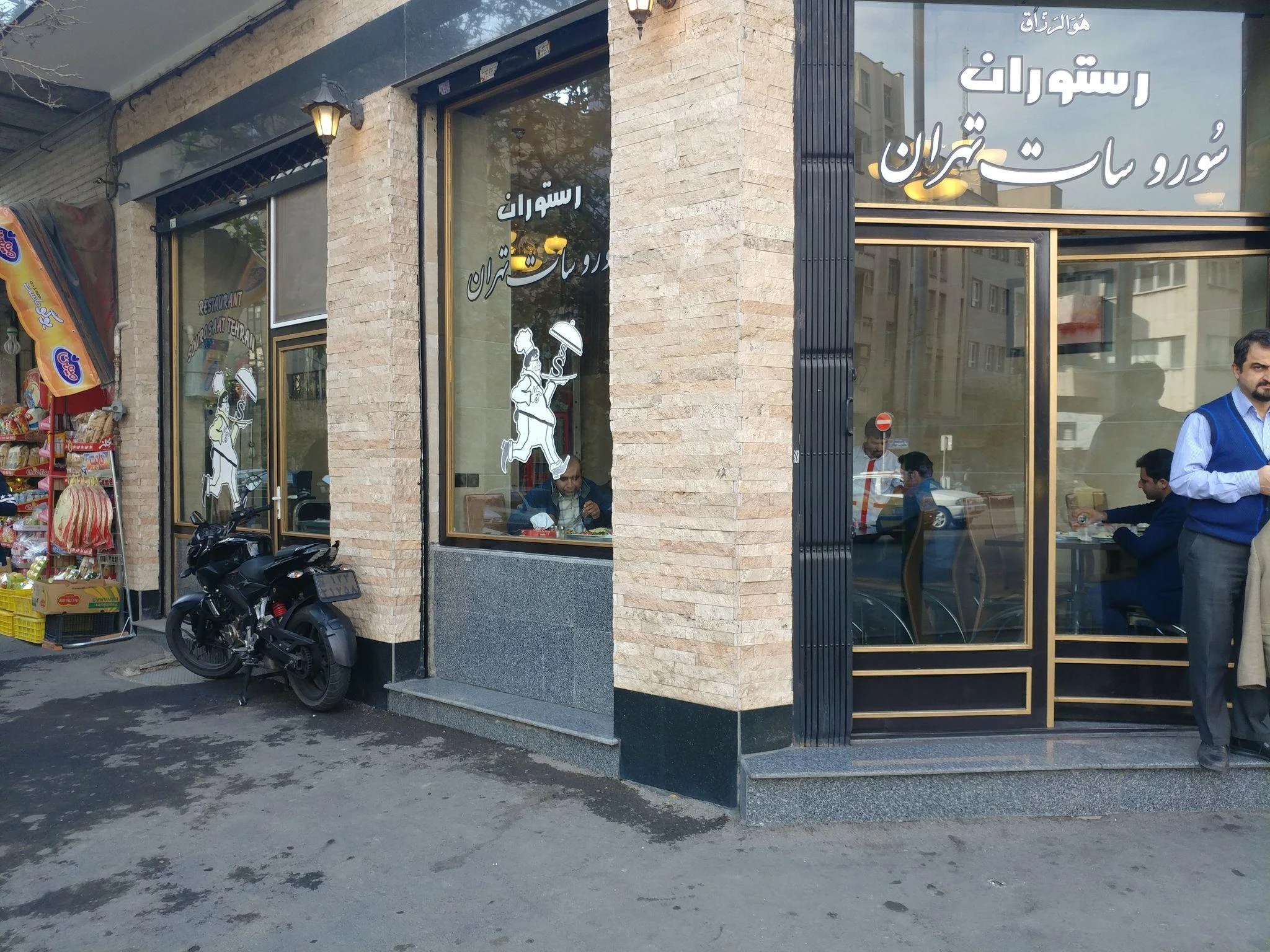 رستوران سور و سات تهران - تصویر 2