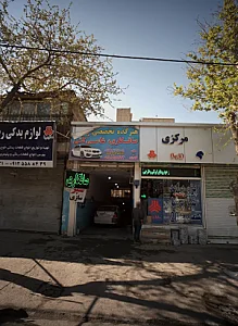 فروشگاه قطعات یدکی خودرو مرکزی