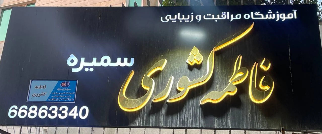 سالن زیبایی فاطمه کشوری - آرایشگاه زنانه در تهران - تصویر 2