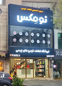 فروشگاه قطعات خودرو چینی نومکس