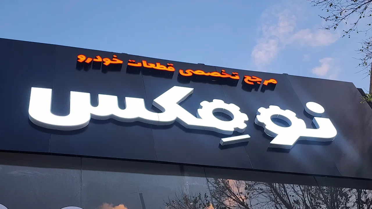 فروشگاه قطعات خودرو چینی نومکس - تصویر 2