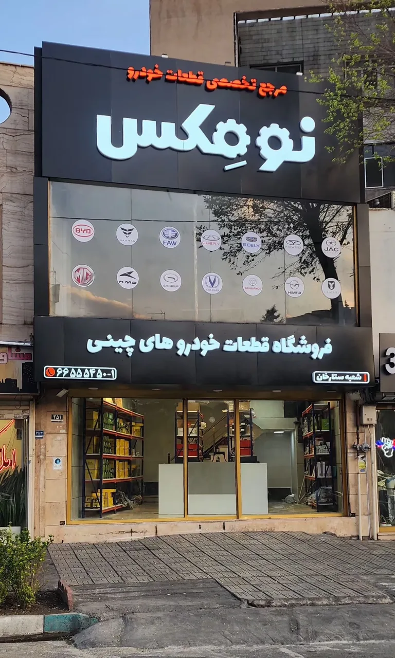 فروشگاه قطعات خودرو چینی نومکس - تصویر 3