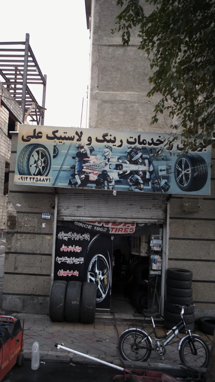 بورس خدمات رینگ و لاستیک علی - تصویر 2