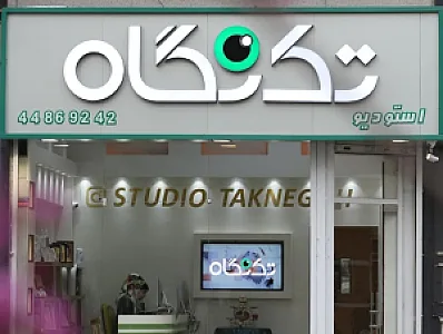 آتلیه عکاسی سی رخ