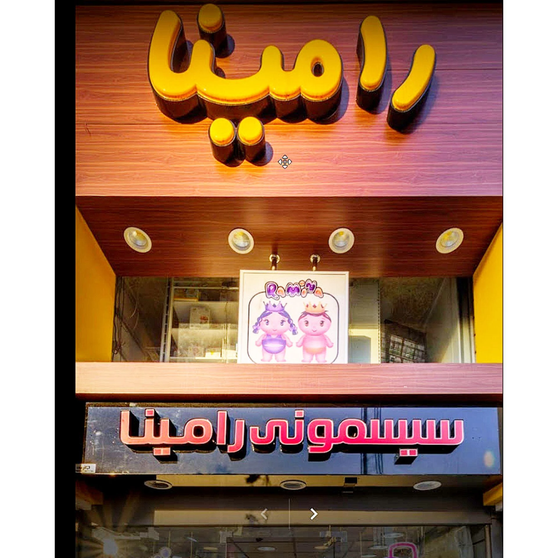 رامیناشاپ - اسباب‌بازی و بازی فکری در تهران