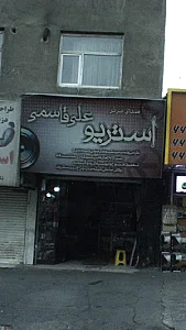 استریو علی قاسمی