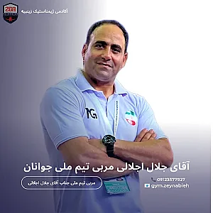باشگاه ژیمناستیک ویژه خردسالان زینبیه